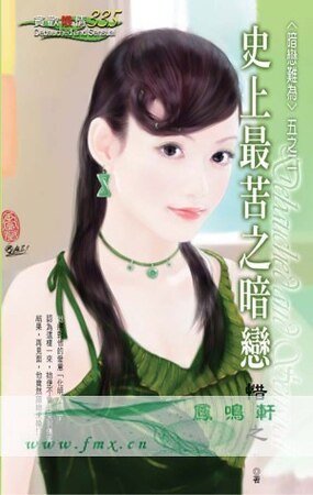 史上最苦之暗戀(暗戀難為之二)