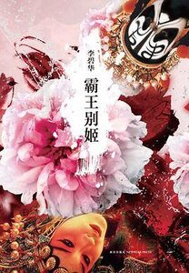 霸王别姬(出书版)