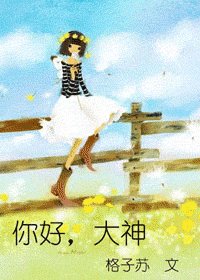 大神你好,大神再见