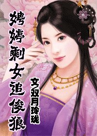 娉婷剩女追俊狼