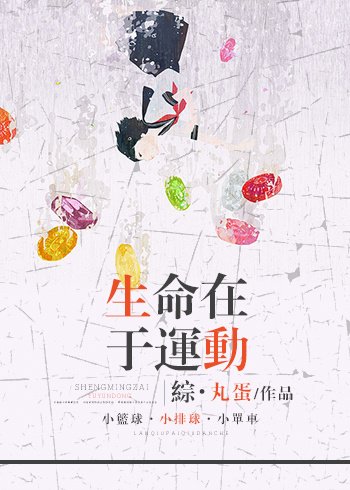 (综同人)生命在于运动