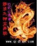 (綜漫同人)綜漫之神龍再現