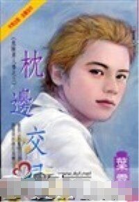 枕边交易+暧昧的陷阱(危险男人香系列)