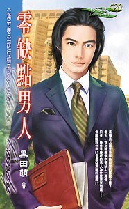 零缺点男人(满分老公排行榜之一)