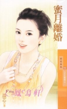 蜜月离婚(公主拉警报之二)