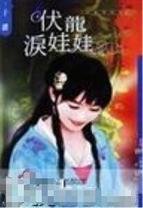 伏龍淚娃娃(兒皇帝系列)