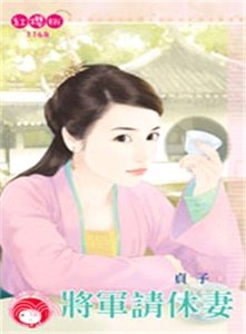 將軍請休妻
