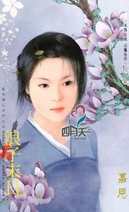 浪子末日(亂世奪心之五)