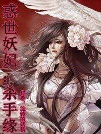 惑世妖妃:殺手緣