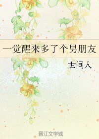 一觉醒来多了个男朋友
