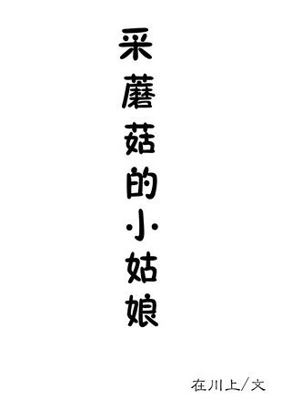 (猎人同人)猎人采蘑菇的小姑娘