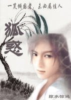 狐惑