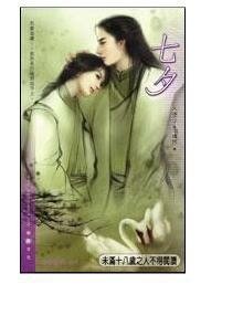 七夕(出書版)