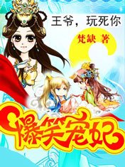 爆笑寵妃:爺我等你休妻