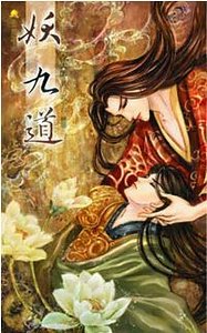 妖九祷(出書版)