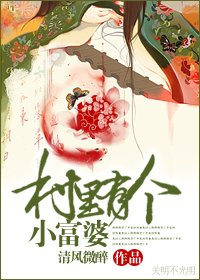 村里有个小富婆