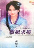 姒姒堑痴(公主寻痴之三)