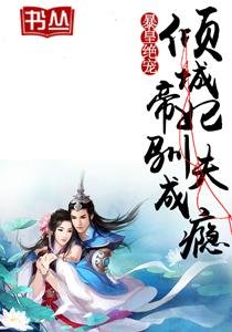 暴皇絕寵:傾城帝妃馴夫成癮/至尊帝妃:狂夫難馴