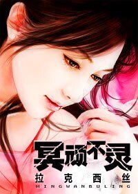 冥顽不灵