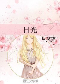 (大时代同人)日光