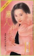 磨人小天使(商門姐妹之三)