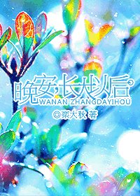 晚安,长大以后