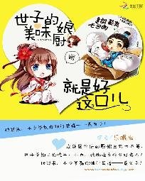 美味小厨娘:世子尝一尝