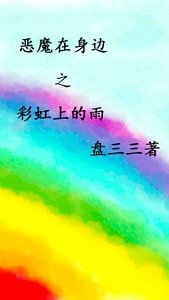 (惡魔在身邊同人)惡魔在身邊之彩虹上的雨