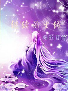 繼續前生緣