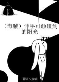 (海贼同人)(海贼)伸手可触碰到的阳光