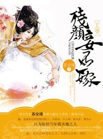 王爷,残颜妾不二嫁