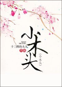 小木頭