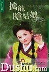 擒龙呛姑娘(儿皇帝系列)
