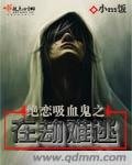 絕戀吸血鬼之在劫難逃