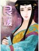 良媛