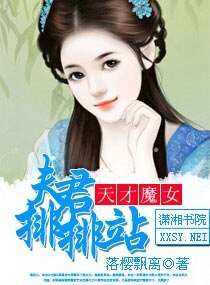 天才魔女,夫君排排站
