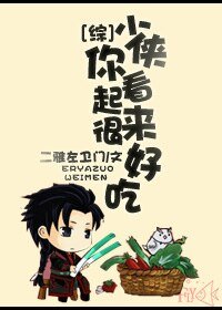 （綜同人）[綜]少俠你看起來很好吃