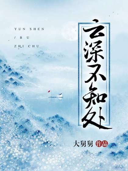 云深不知处/三生三世续前缘