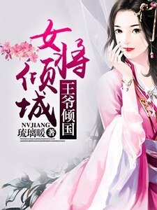 女將傾城,王爺傾國