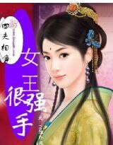 四夫相爭:女王很強手