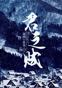 君之赋(女尊)