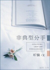 非典型分手