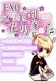 (韓娛同人)EXO之花美男到家了