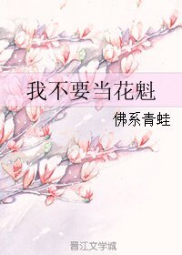 我不要當花魁