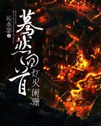 驀然回首,燈火闌珊