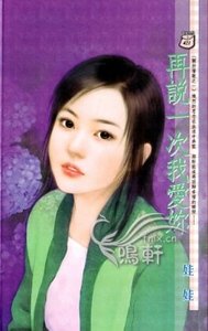 再说一次我爱你(关于情歌系列之一)