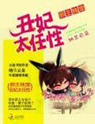 邪王獨寵:醜妃太任性
