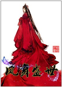 凤舞盛世(女帝)