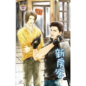 新房客(同居时代之四/出书版)