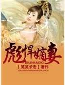 彪悍嫡妻